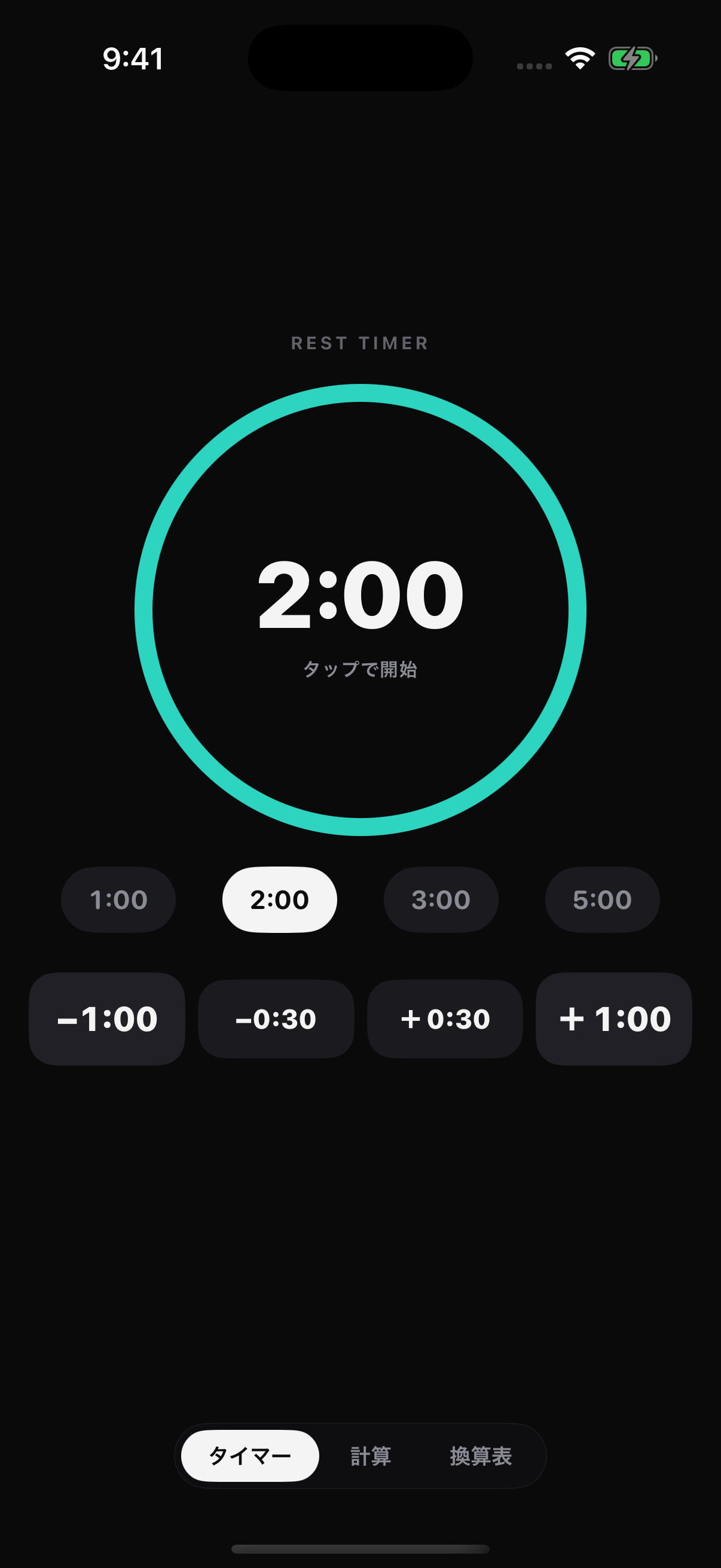 2:00を選んで、円をタップ。休憩をスタート。